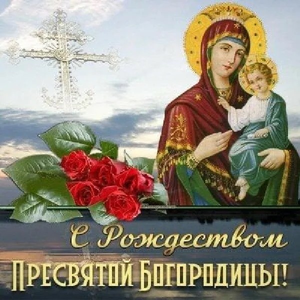 День рождение Марии Богородицы