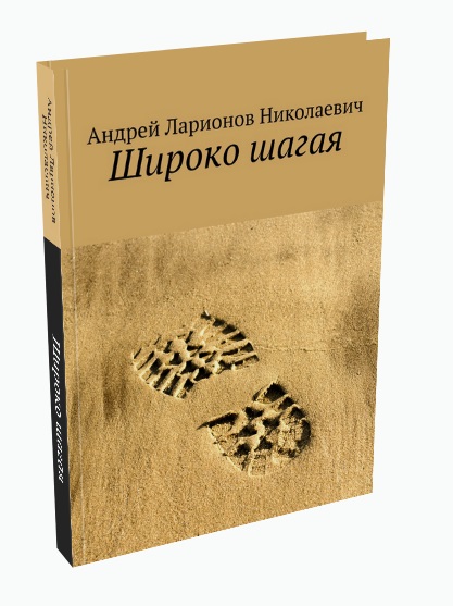 Широко шагая Ларионов Андрей Николаевич