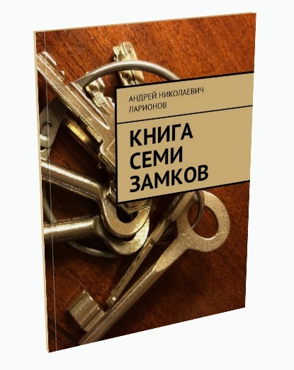 Книга семи замков Ларионов Андрей Николаевич
