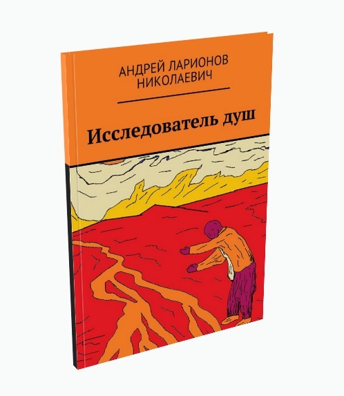 Исследователь душ Ларионов Андрей Николаевич