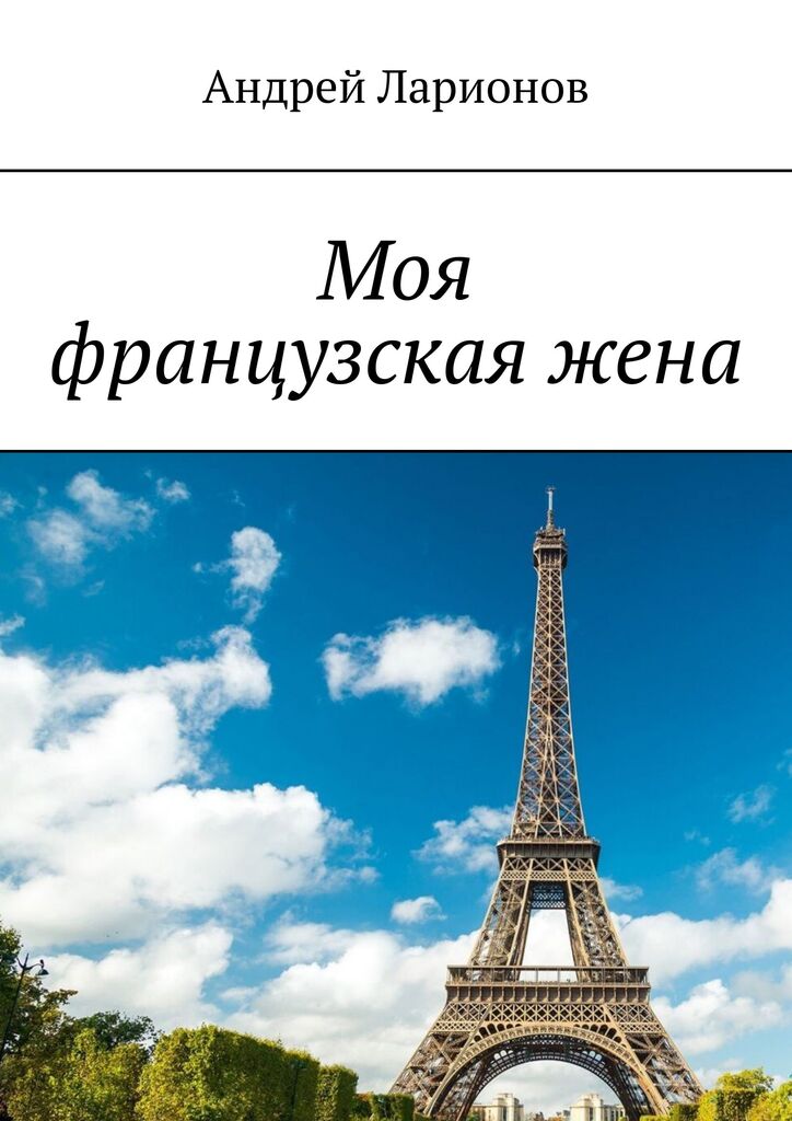 Моя французская жена Ларионов Андрей Николаевич