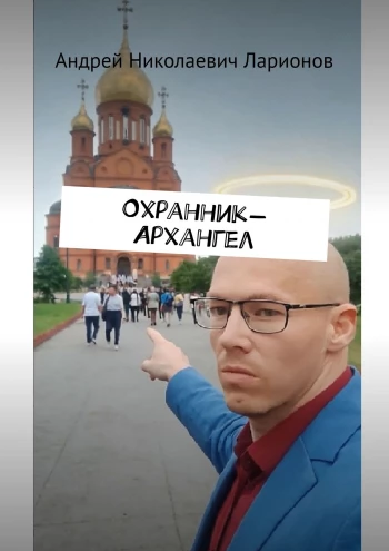 Охранник-Архангел Ларионов Андрей Николаевич