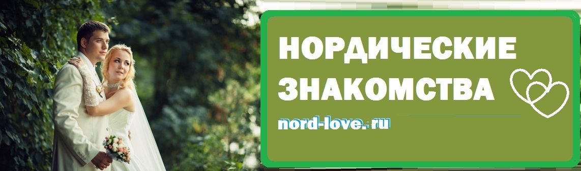 Нордические знакомства