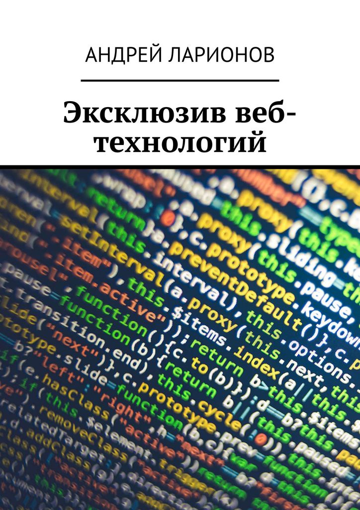 Эксклюзив веб-технологий Ларионов Андрей