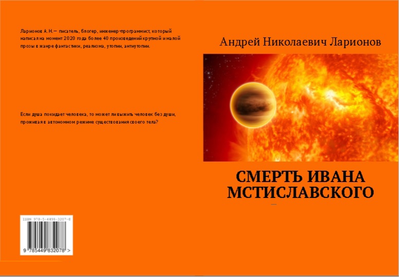 Смерть Ивана Мстиславского Ларионов Андрей