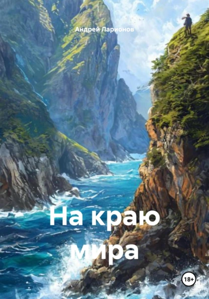 На краю мира Ларионов Андрей