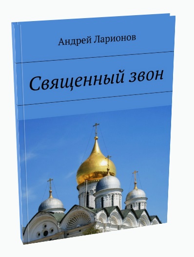 Священный звон Ларионов Андрей Николаевич