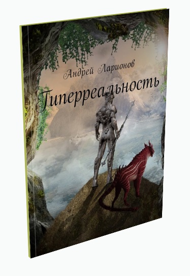 Гиперреальность Ларионов Андрей Николаевич