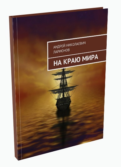 На краю мира Ларионов Андрей Николаевич