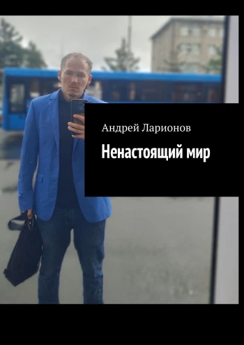 Ненастоящий мир Ларионов Андрей