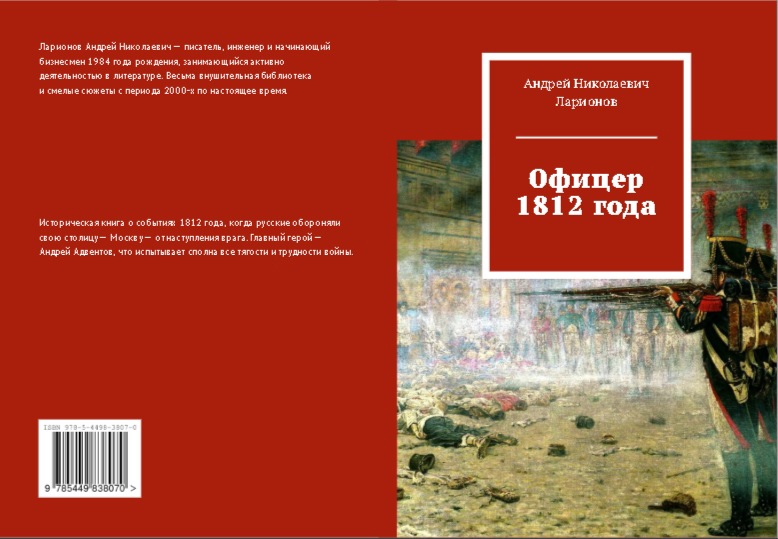 Офицер 1812 года Ларионов Андрей