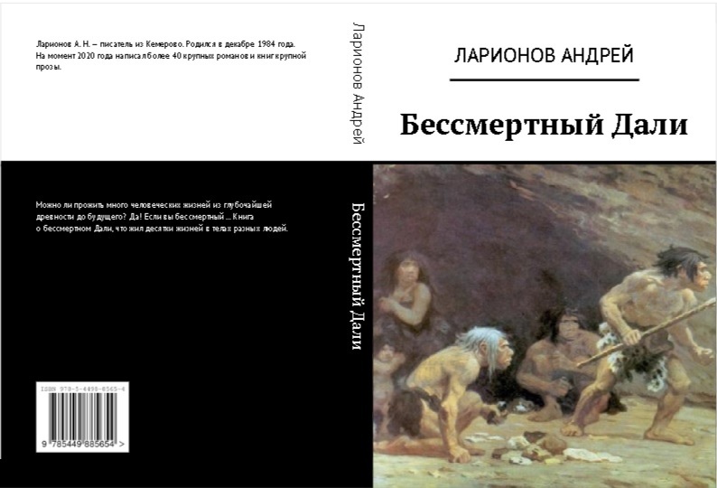 Бессмертный Дали Ларионов Андрей