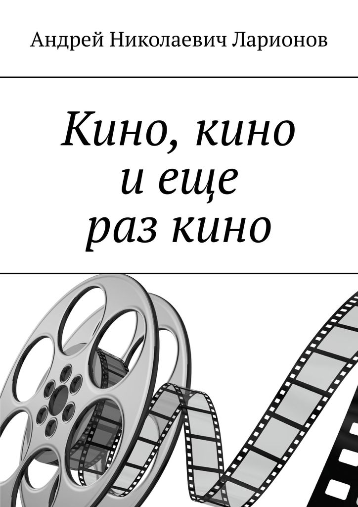 Кино, кино и еще раз кино... Ларионов Андрей