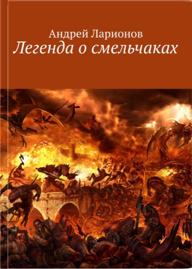 Легенда о смельчаках Ларионов Андрей