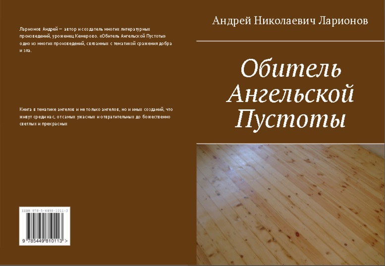 Обитель Ангельской пустоты Ларионов Андрей